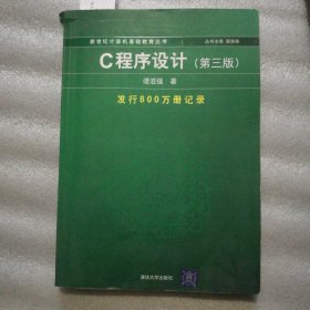 C程序设计（第三版）：新世纪计算机基础教育丛书
