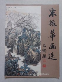 宋振华画选 作者签赠本 私藏品佳自然旧品如图(本店不使用小快递 只用中通快递)