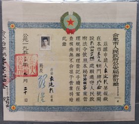 1953年合肥市人民政府公安局颁发“印铸刻字”营业许可证