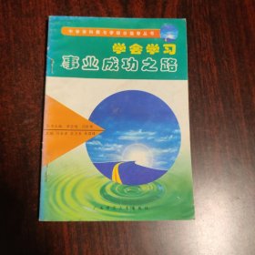 中学学科教与学综合指导丛书：学会学习 事业成功之路