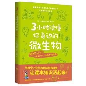 正版 3小时读懂你身边的微生物 (日) 左卷健男编著；吴洁译 北京时代华文书局