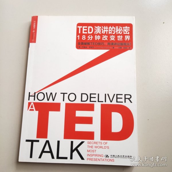 TED演讲的秘密：18分钟改变世界