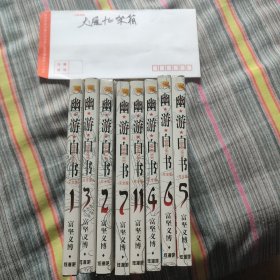 幽游白书 1-7