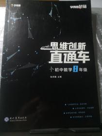 学而思秘籍 初中思维创新直通车数学 八年级