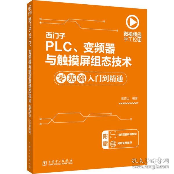 【假一罚四】西门子PLC、变频器与触摸屏组态技术零基础入门到精通蔡杏山编著9787519843298