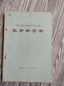 安徽省高级中学试用课本教学参考书语文第一册