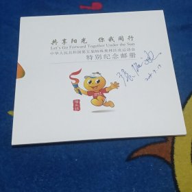 中华人民共和国第五届特殊奥林匹克运动会特别纪念邮册（外套有张海迪签名）