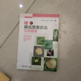 桃病虫草害诊治生态图谱