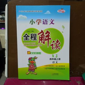 小学语文全程解读 四年级 语文 上册 RJ版