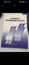 压水堆核电厂堆芯燃料管理计算及优化