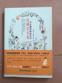 仿佛若有光：女主播抑郁症日记