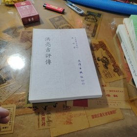洪亮吉評傳