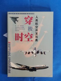 穿梭时空:人类航空开发写真