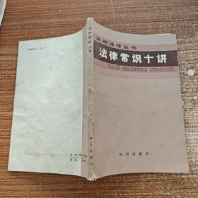 法律常識(shí)十講 實(shí)用法律叢書