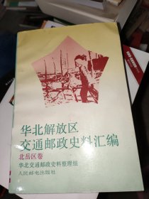 华北解放区交通邮政史料汇编