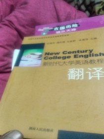 新时代大学英语教程：翻译