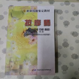 职业技能鉴定教材：按摩师（初级·中级·高级）