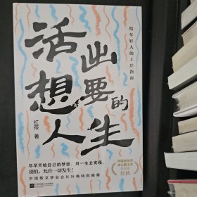 活出想要的人生（中国新闻奖、冰心散文奖得主红孩写给每一个追梦的人，解锁人生的无限可能，给年轻人的上岸指南）