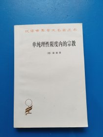 单纯理性限度内的宗教