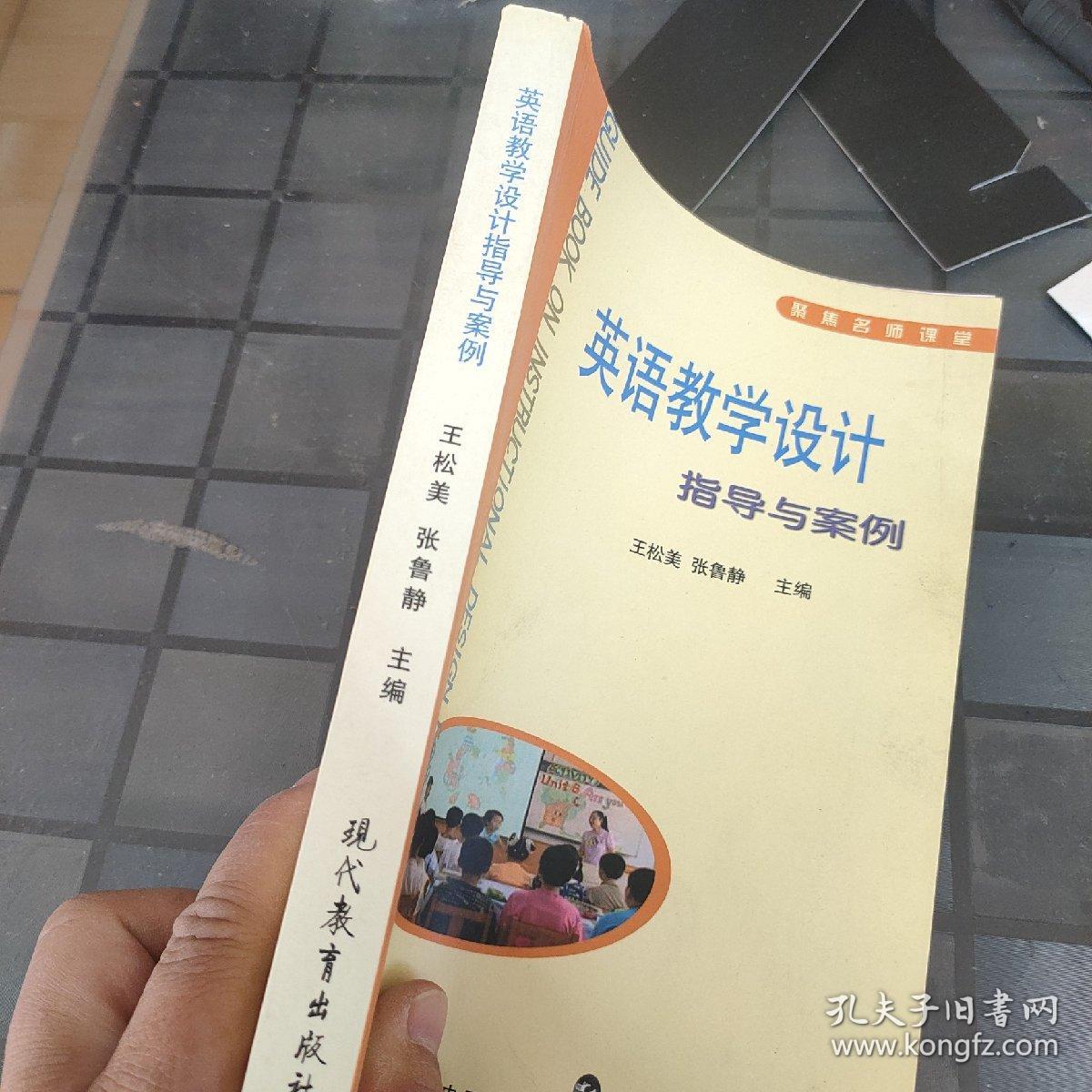 英语教学设计指导与案例