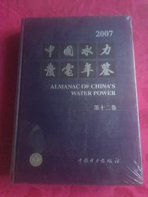 2007中国水利发电年鉴（第十二卷）（全新精装未开封）