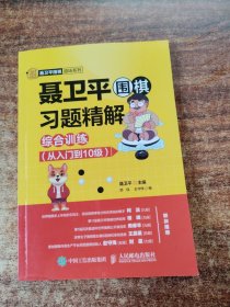 聂卫平围棋习题精解 综合训练 从入门到10级