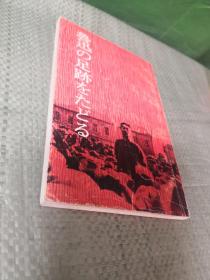 鲁迅の足迹をたどる （追寻鲁迅的足迹) 日文以图为准