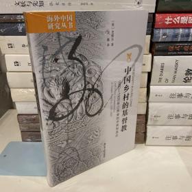 中国乡村的基督教：1860-1900年江西省的冲突和适应