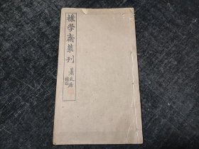 民国线装，安徽泾县，胡韫玉，《包慎伯先生年谱》，清代著名书法家包世臣年谱，大开本一册全