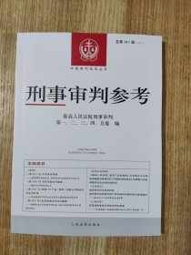 刑事审判参考（总第141辑）