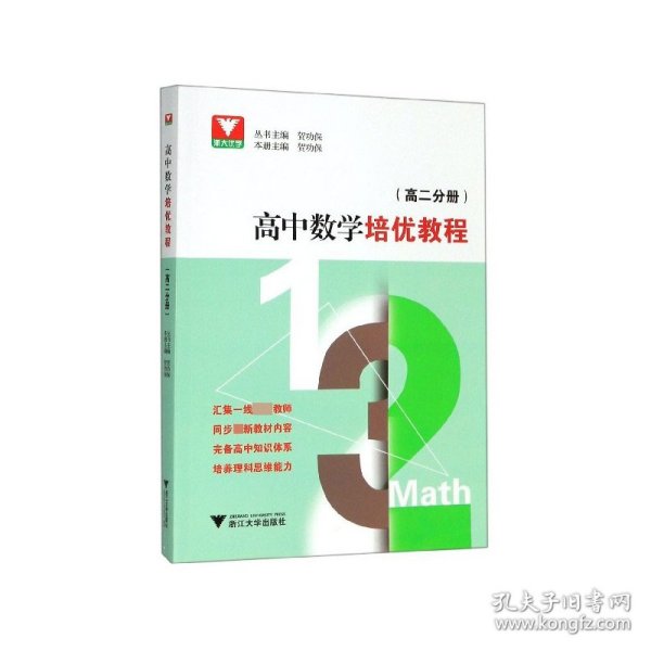 高中数学培优教程（高二分册）