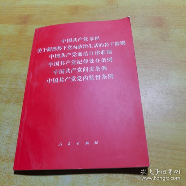 中国共产党章程、中国共产党廉洁自律准则、关于新形势下党内政治生活的若干准则 条例六合一