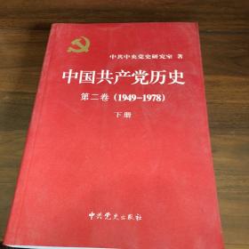 中国共产党历史（第二卷）：第二卷(1949-1978)