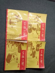 笑傲江湖（全四冊(cè)）