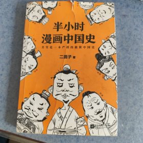 半小时漫画中国史