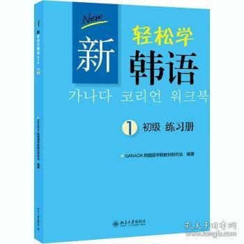 新轻松学韩语：初级练习册1（韩文影印版）