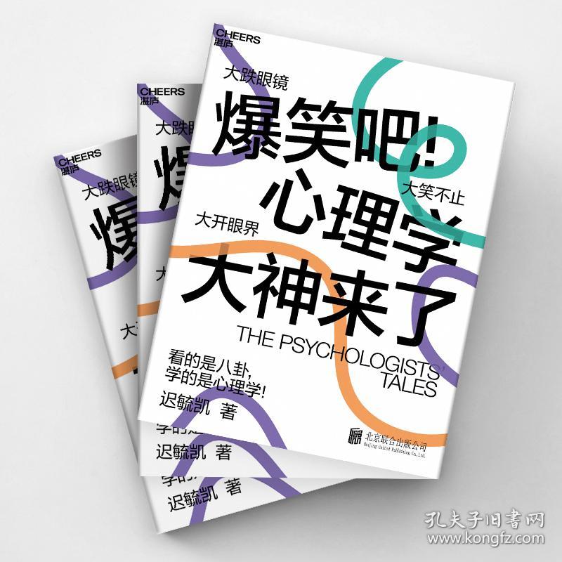 保正版！爆笑吧!心理学大神来了9787559642998北京联合出版社迟毓凯