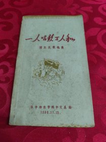 一人唱歌万人和（湖北民歌选集）
