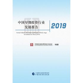 中国早期投资行业发展报告（2019）