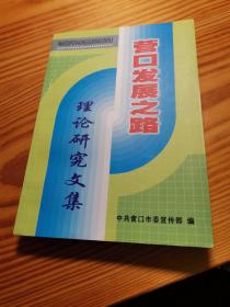 营口发展之路    理论研究文集