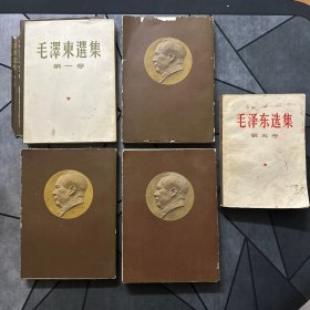 毛泽东选集 竖排 四册（第四册一版一印）（第五册横排/一版一印）（第一册书衣缺前书衣）内里干净、无任何划痕！品相好（5册合售！）