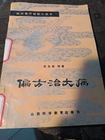 偏方治大病
