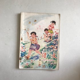 80年代全日制十年制小学课文语文第六册，馆藏教师用书，书写少，仅一课及练习有备课