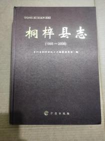 桐梓县志 ：1993-2006  （16K 厚精装全一册）