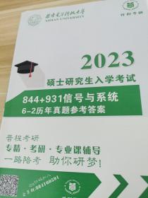 2023硕士研究生入学考试844+931信号与系统6-2历年期末试题