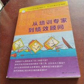 从培训专家到绩效顾问（共两册）：Training Ain't Performance