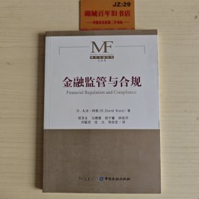 金融监管与合规