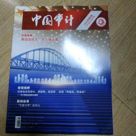 中国时代经济出版社有限公司主办的《中国审计》。 2022年3月第6期 总第685期