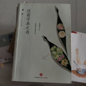泛若不系之舟
