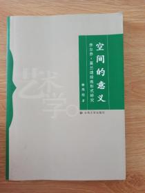 空间的意义：乔尔乔·莫兰迪绘画形式研究